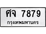 ทะเบียนรถ 7879 - ศจ 7879 - เลขที่ใช่สำหรับรถคุณ ของพร้อมส่งมอบ จากกรมขนส่ง