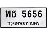 ทะเบียนรถ 5656 - ทะเบียนมงคล - พธ 5656 - เลขที่ใช่สำหรับรถคุณ จากกรมขนส่ง