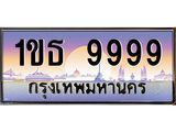 ทะเบียนรถ 9999 - 1ขธ 9999 - เลขมงคล ของพร้อมส่งมอบ จากกรมขนส่ง