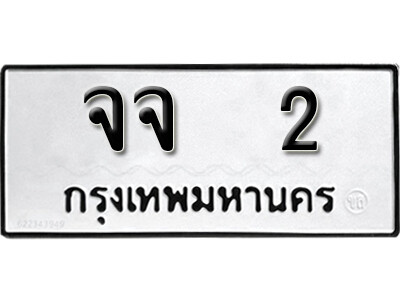 ทะเบียนรถ 2 ทะเบียนผลรวมดี 14 - จจ 2 ทะเบียนมงคล เลขสวย ให้โชค ของพร้อมส่งมอบ จากกรมขนส่ง