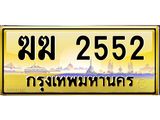ทะเบียนรถ 2552 - ทะเบียนสวย - ฆฆ 2552 - เลขที่ใช่สำหรับรถคุณ ของพร้อมส่งมอบ