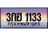 ทะเบียนเลข 1133 - 3กฮ 1133 - เลขมงคลที่ใช่สำหรับรถคุณ ของพร้อมส่งมอบ