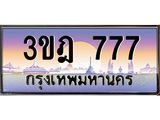 ทะเบียนรถ 777 เลขประมูล ทะเบียนสวย 3ขฎ 777 จากกรมขนส่ง