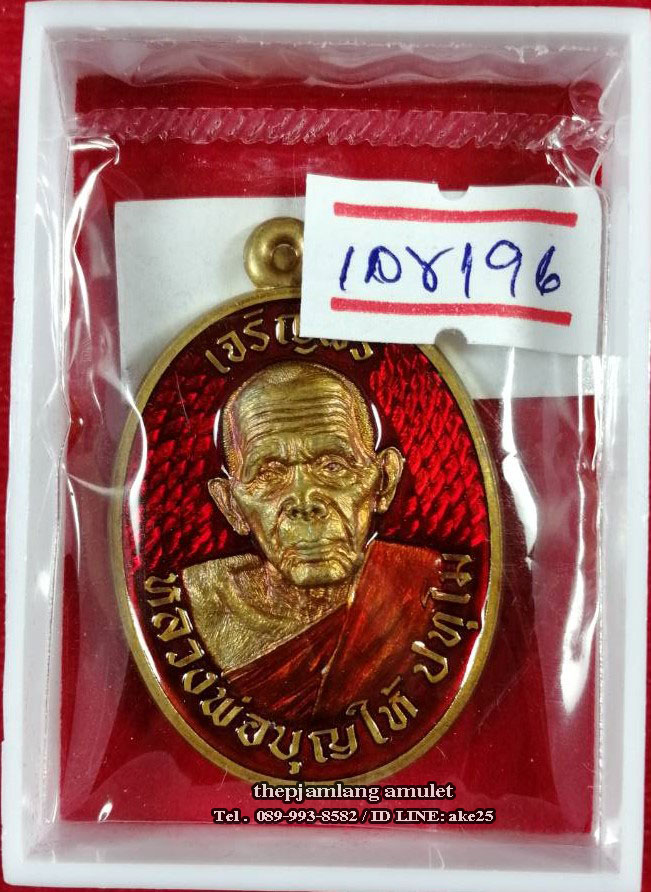 เหรียญเจริญพร 8 รอบ(2) พ่อท่านบุญให้ ปทุโม วัดท่าม่วง นครศรีธรรมราช เนื้อชนวน ลงยาส้ม ลงยาจีวรเหลือง ปี 2567