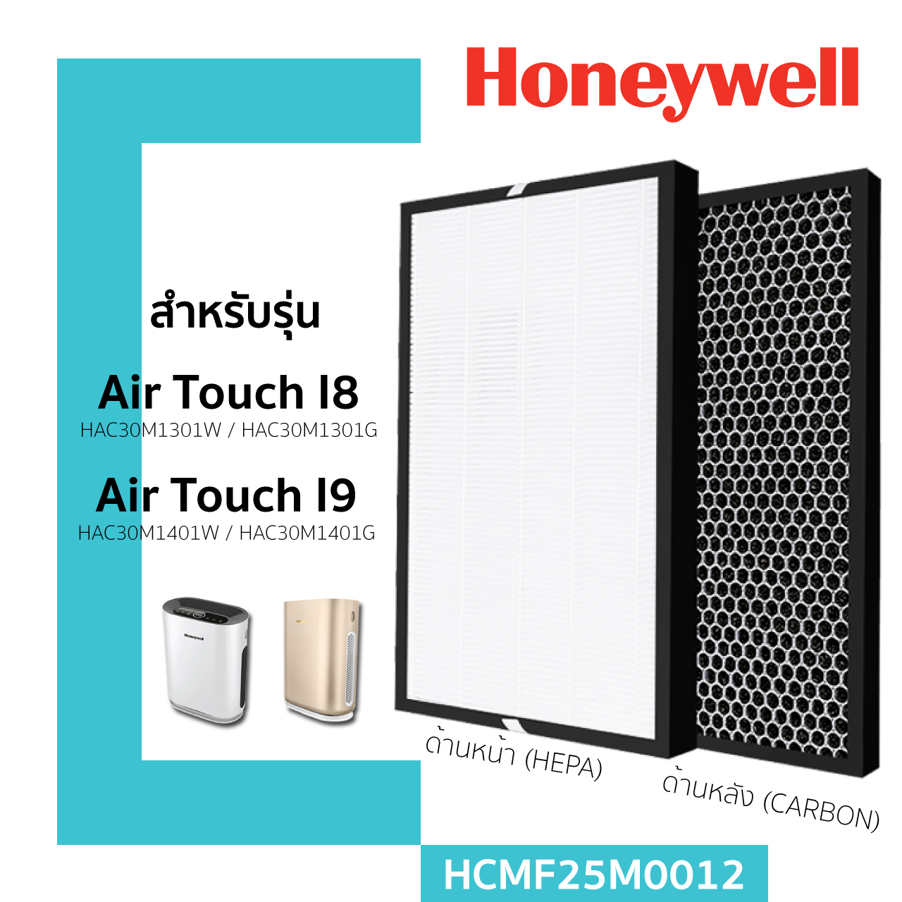 แผ่นกรองอากาศ Honeywell Air Touch I8, I9 HAC30M1301W/G HAC30M1401W/G ไส้กรอง รุ่น HCMF30M0013
