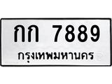 ทะเบียนรถ 7889 - ทะเบียนมงคล - กก 7889 - เลขที่ใช่สำหรับรถคุณ ของพร้อมส่งมอบ