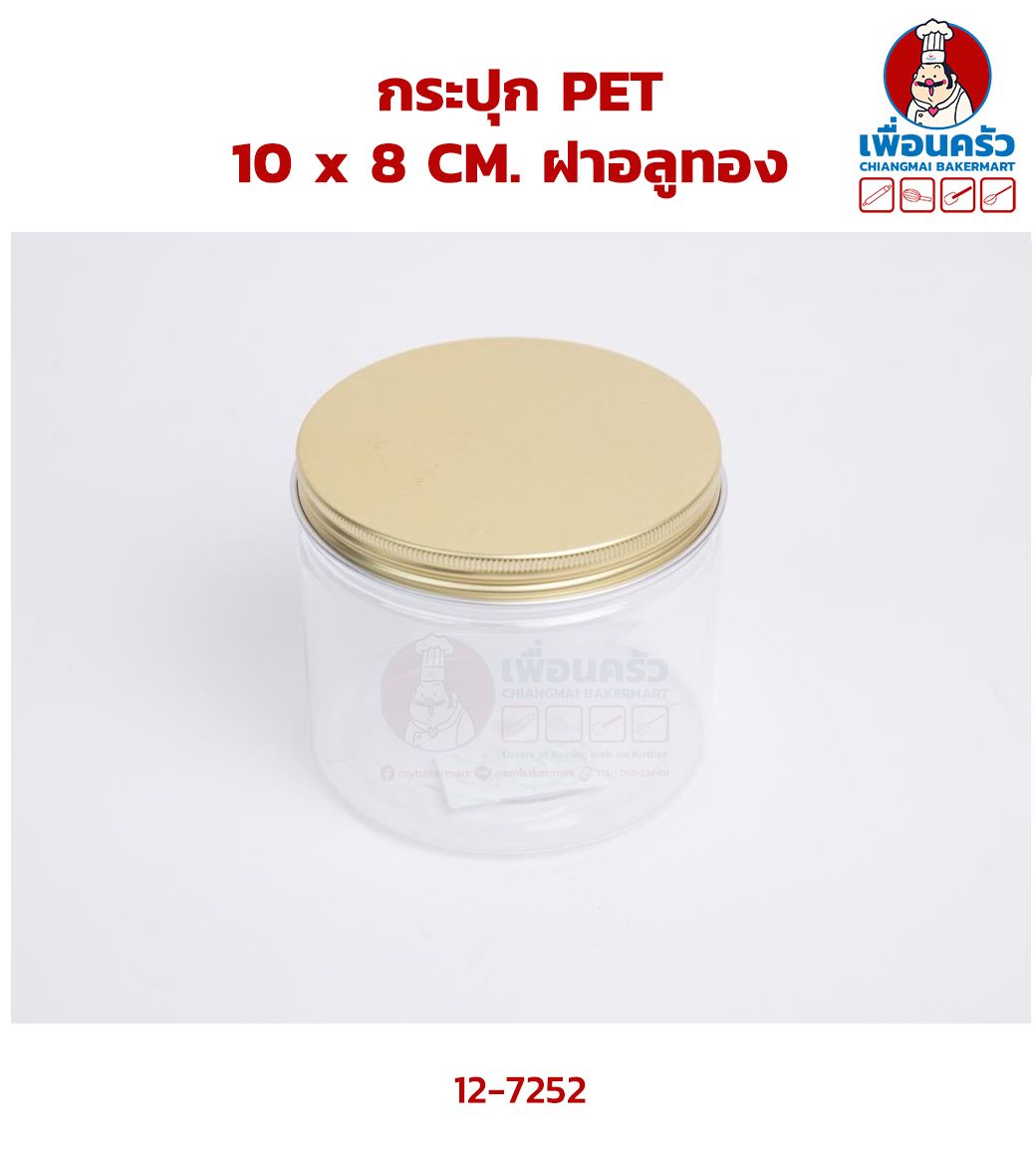 กระปุก PET 10 x 8 CM. ฝาอลูทอง (12-7252)