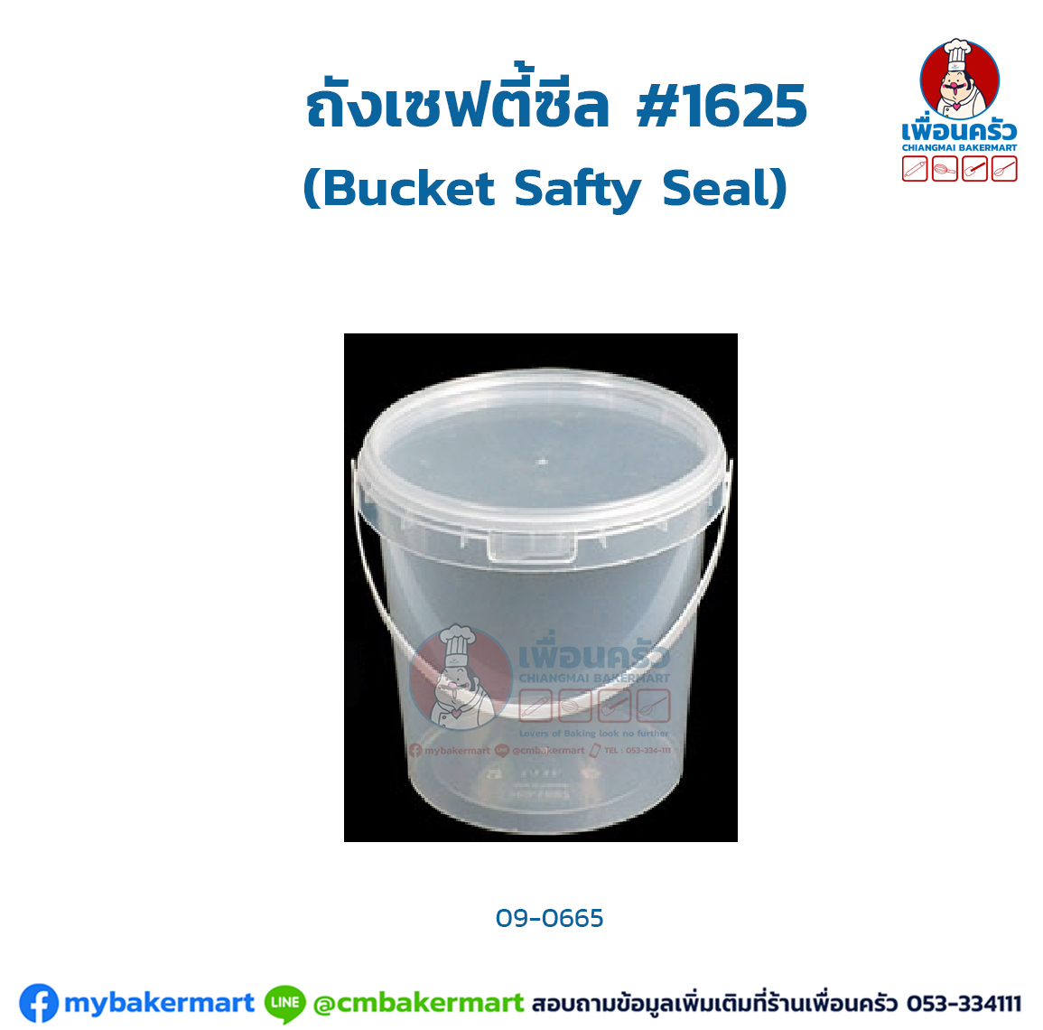 ถังเซฟตี้ซีล ขนาด 840 ml. (Bucket Safty Seal) #1625 (09-0665)
