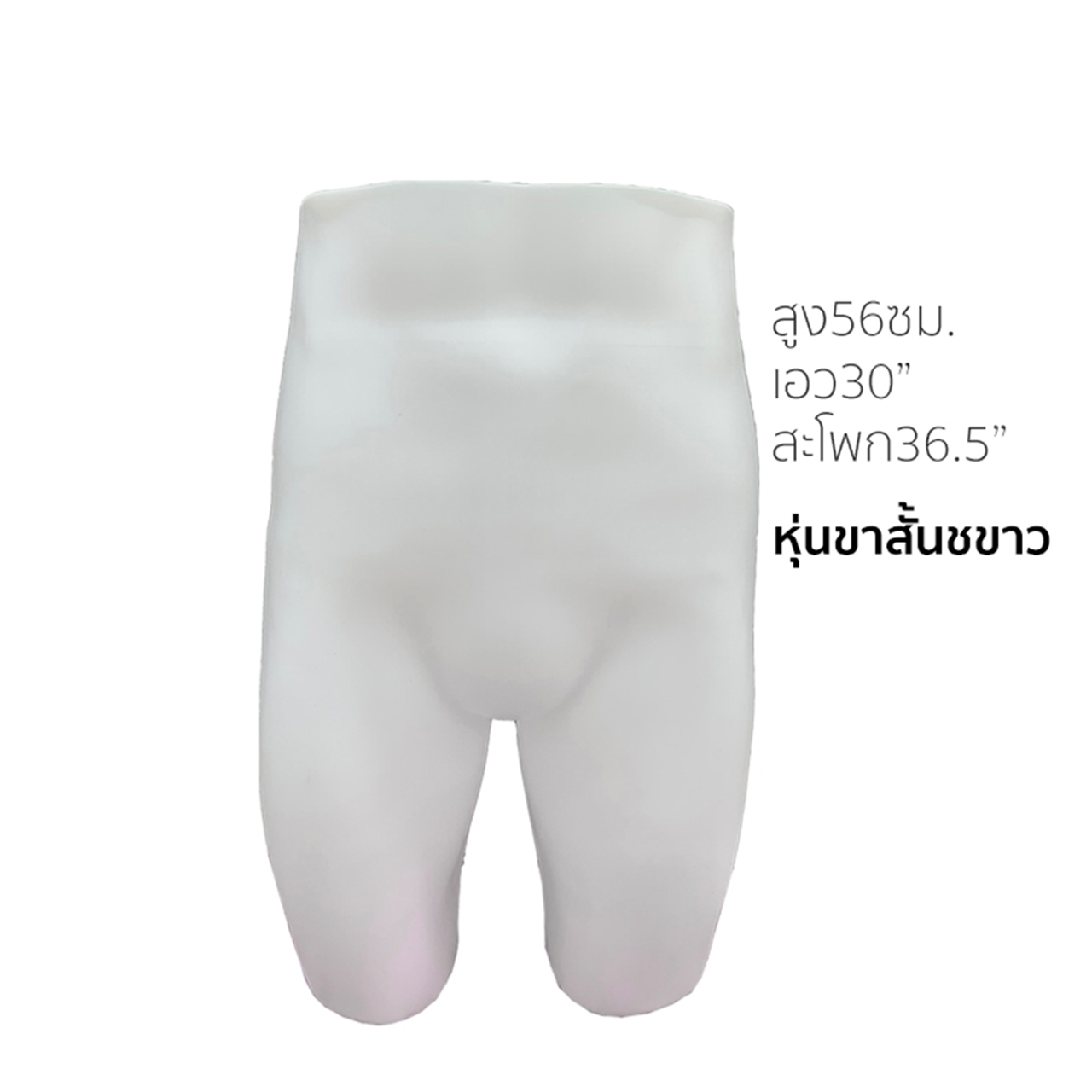 หุ่นขาสั้นช