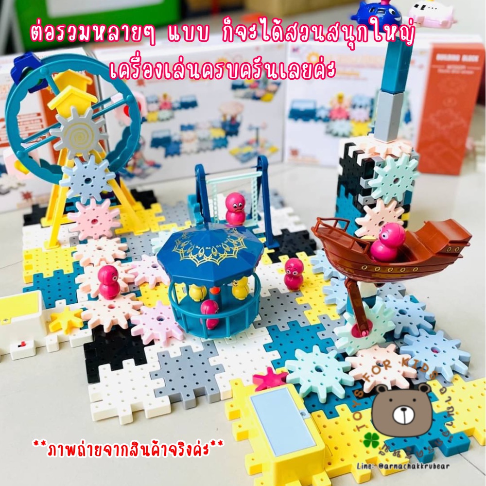 ตัวต่อฟันเฟืองสวนสนุก ของเล่น DIY