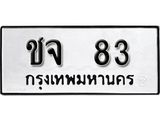 ทะเบียนรถ 83 - ทะเบียนมงคล - ชจ 83 - เลขที่ใช่สำหรับรถคุณ จากกรมขนส่ง