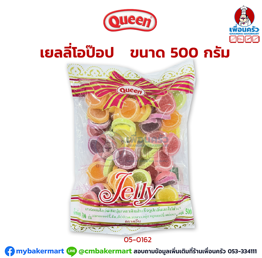 ควีน เยลลี่โอป๊อป Queen O Pop Gelly 500 g. (05-0162)