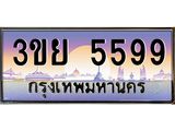 ทะเบียนรถ 5599- 3ขย 5599 ผลรวมดี 41 - เลขที่ใช่สำหรับรถคุณ ของพร้อมส่งมอบ