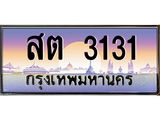 ทะเบียนรถ 3131 - สต 3131 - เลขที่ใช่คู่ควรสำหรับรถคุณ จากกรมขนส่ง