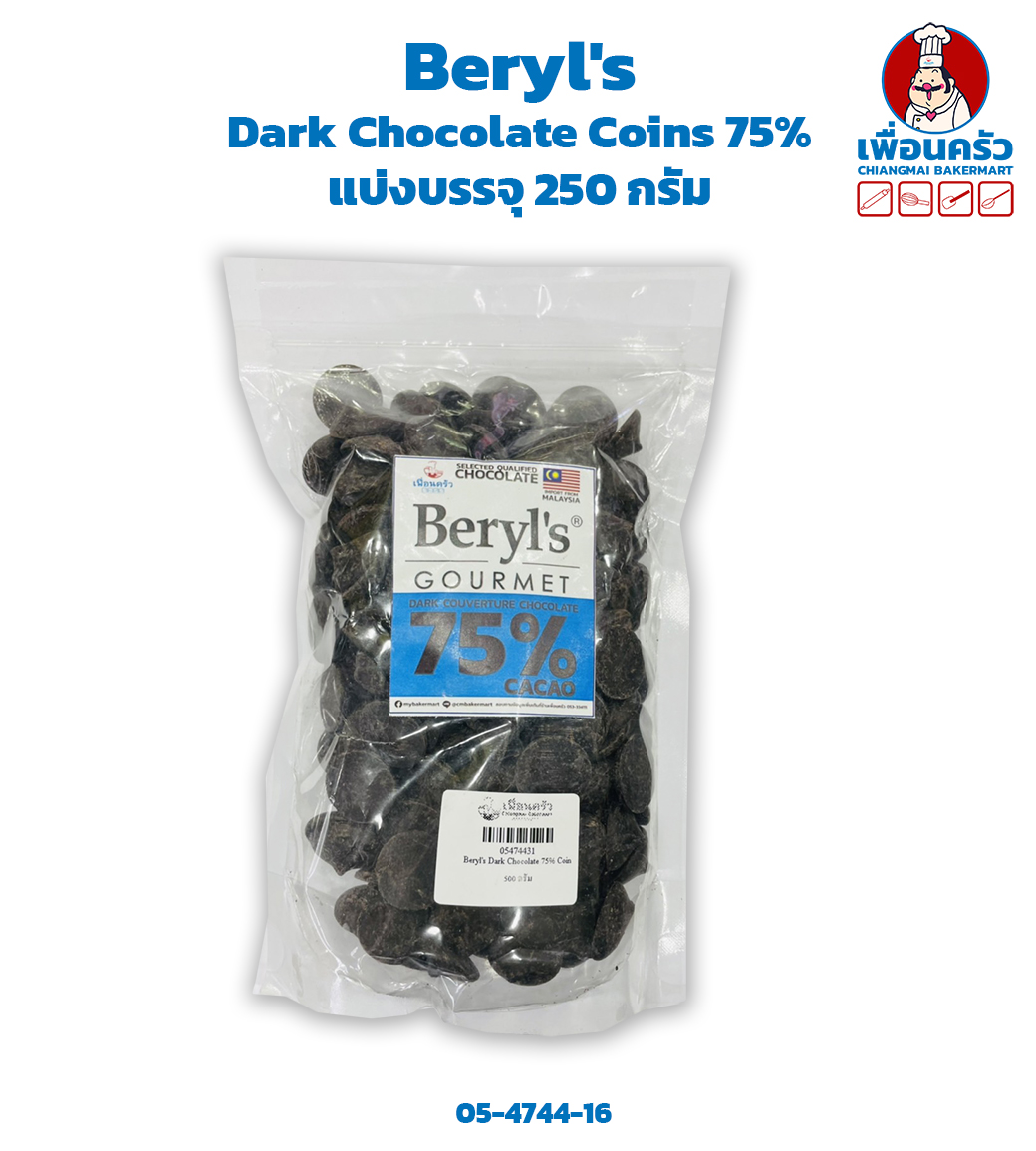Beryl's Dark Chocolate Couverture Coins 75% ช็อคโกแลตแท้ 75% -แบ่งบรรจุ 250 กรัม (05-4744-16)