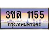 ทะเบียนรถ 1155 ผลรวมดี 23 - 3ขล 1155 - เลขที่ใช่สำหรับรถคุณ ของพร้อมส่งมอบ จากกรมขนส่ง