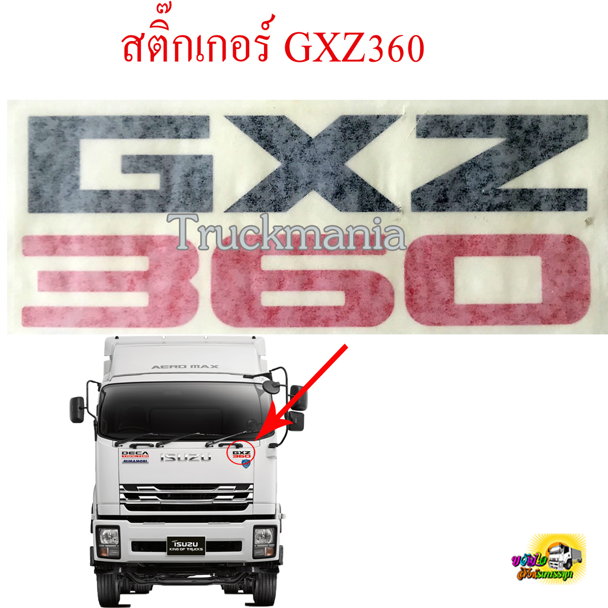 สติ๊กเกอร์ตัวหนังสือติดแผงหน้ารถ/ข้างประตู รถบรรทุก ISUZU รุ่น GXZ360 ราคาต่อแผ่น