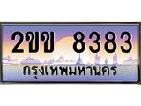 ทะเบียนรถ 8383 - ทะเบียนสวย 2ขข 8383 - ทะเบียนเลขมงคล จากกรมขนส่ง