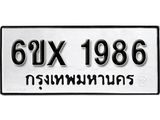 จองทะเบียน 1986 – ทะเบียนรถเลข 1986 หมวดใหม่เลขถูกใจจากกรมขนส่ง