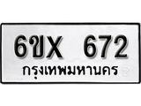 จองทะเบียน 672 – ทะเบียนรถเลข 672 หมวดใหม่เลขถูกใจจากกรมขนส่ง