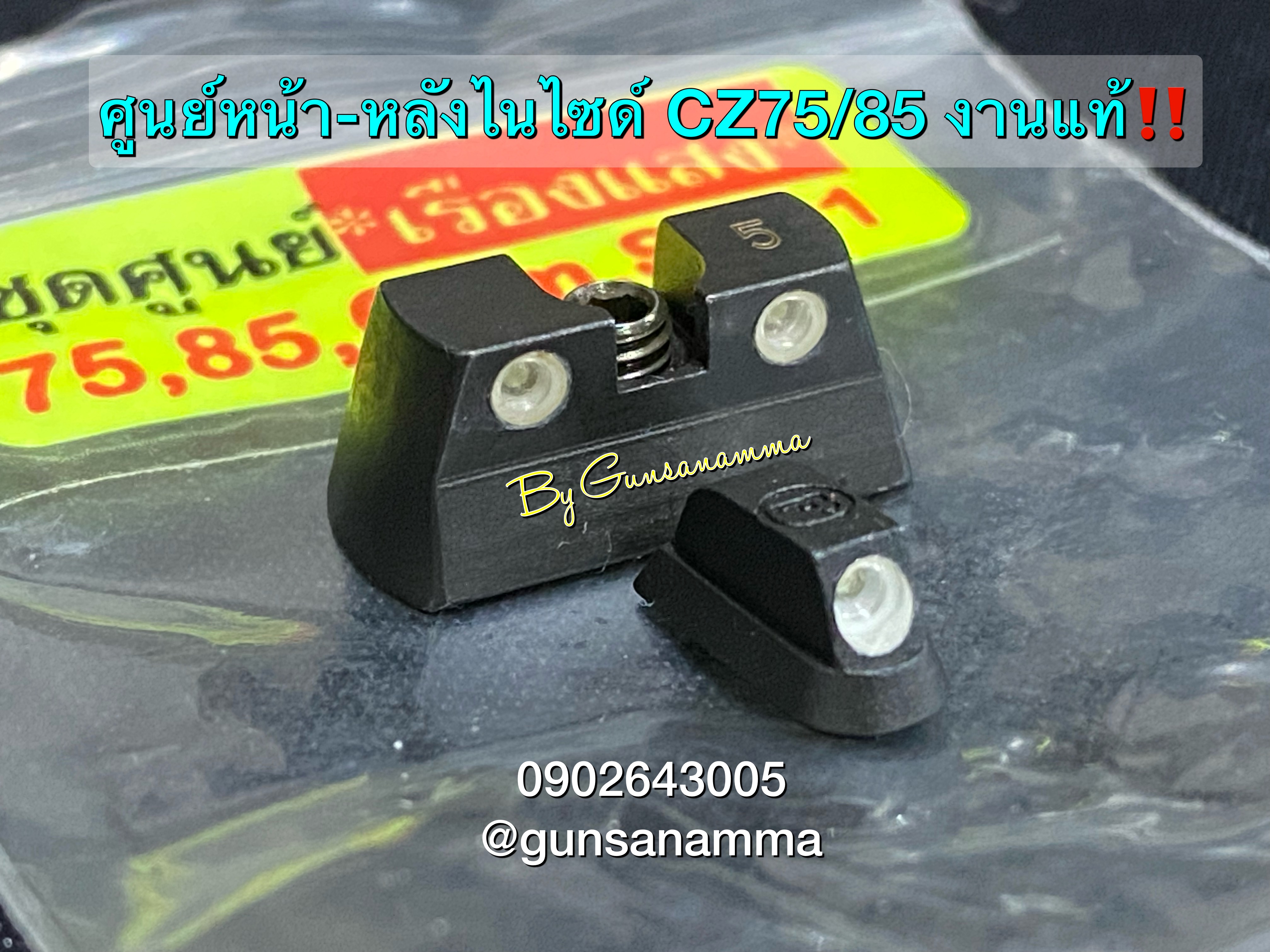 ชุดศูนย์เรืองแสงไนไซด์CZ75,85/COM/D COM/P-01