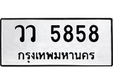 ทะเบียนรถ 5858 - ทะเบียนมงคล - วว 5858 - เลขที่ใช่สำหรับรถคุณ ของพร้อมส่งมอบ