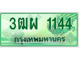 ทะเบียนรถกระบะ 1144 - 3ฒผ 1144 ผลรวมดี 24 - เลขที่ใช่สำหรับรถคุณ จากกรมขนส่ง