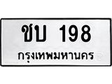 ทะเบียนรถ 198 - ชบ 198 - เลขที่ใช่สำหรับรถคุณ ของพร้อมส่งมอบ จากกรมขนส่ง