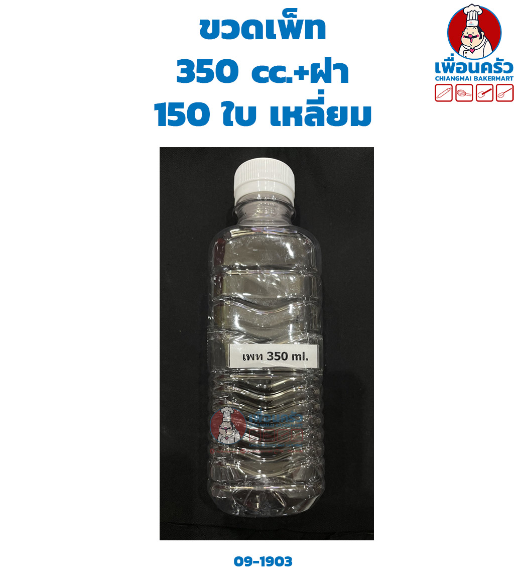 ขวดเพ็ท PET 350 cc.+ฝา 150 ใบ เหลี่ยม (09-1903)