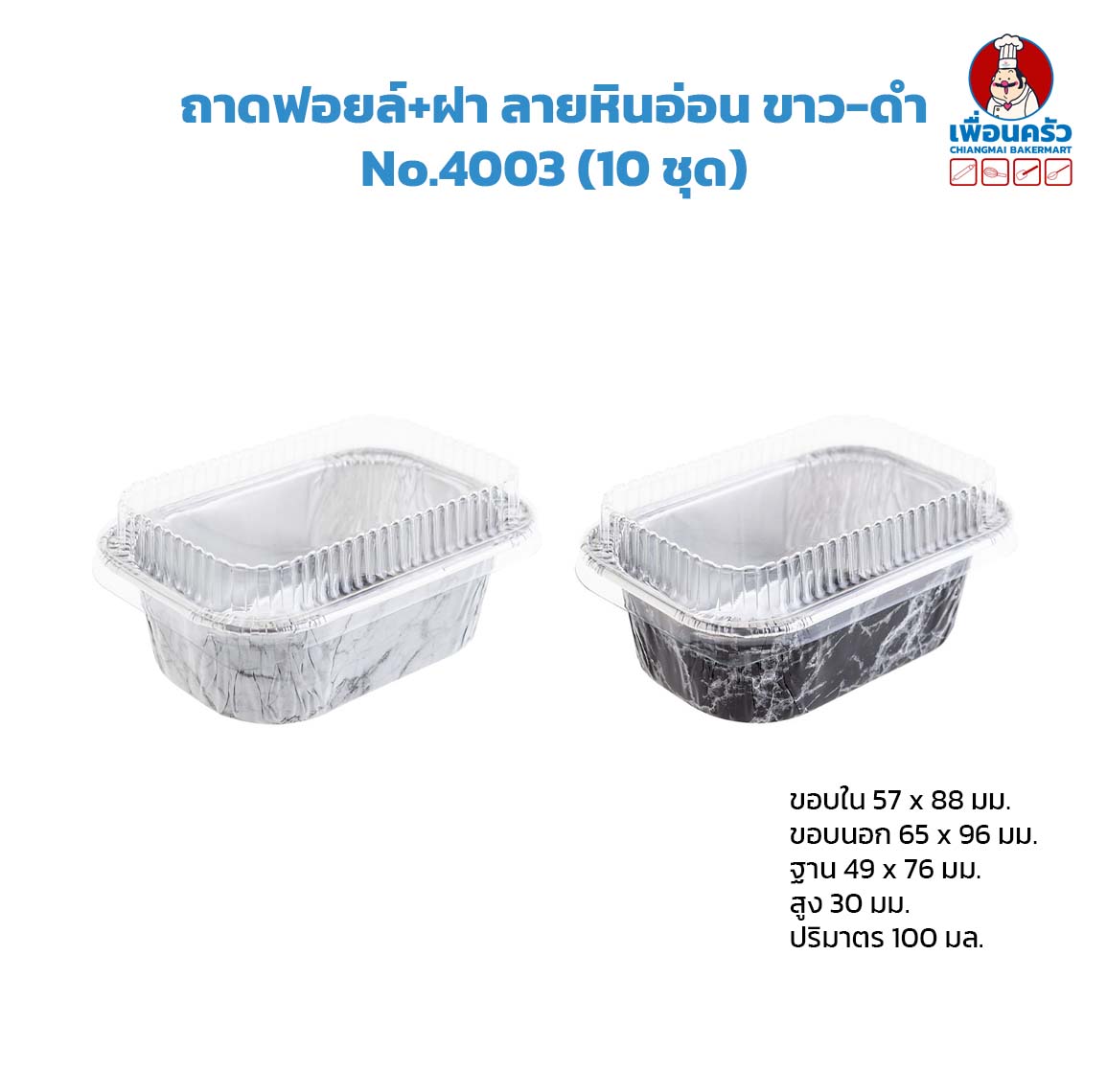 ถาดฟอยล์+ฝา No.4003 ลายหินอ่อน ขาว-ดำ (10 ชุด/ห่อ)