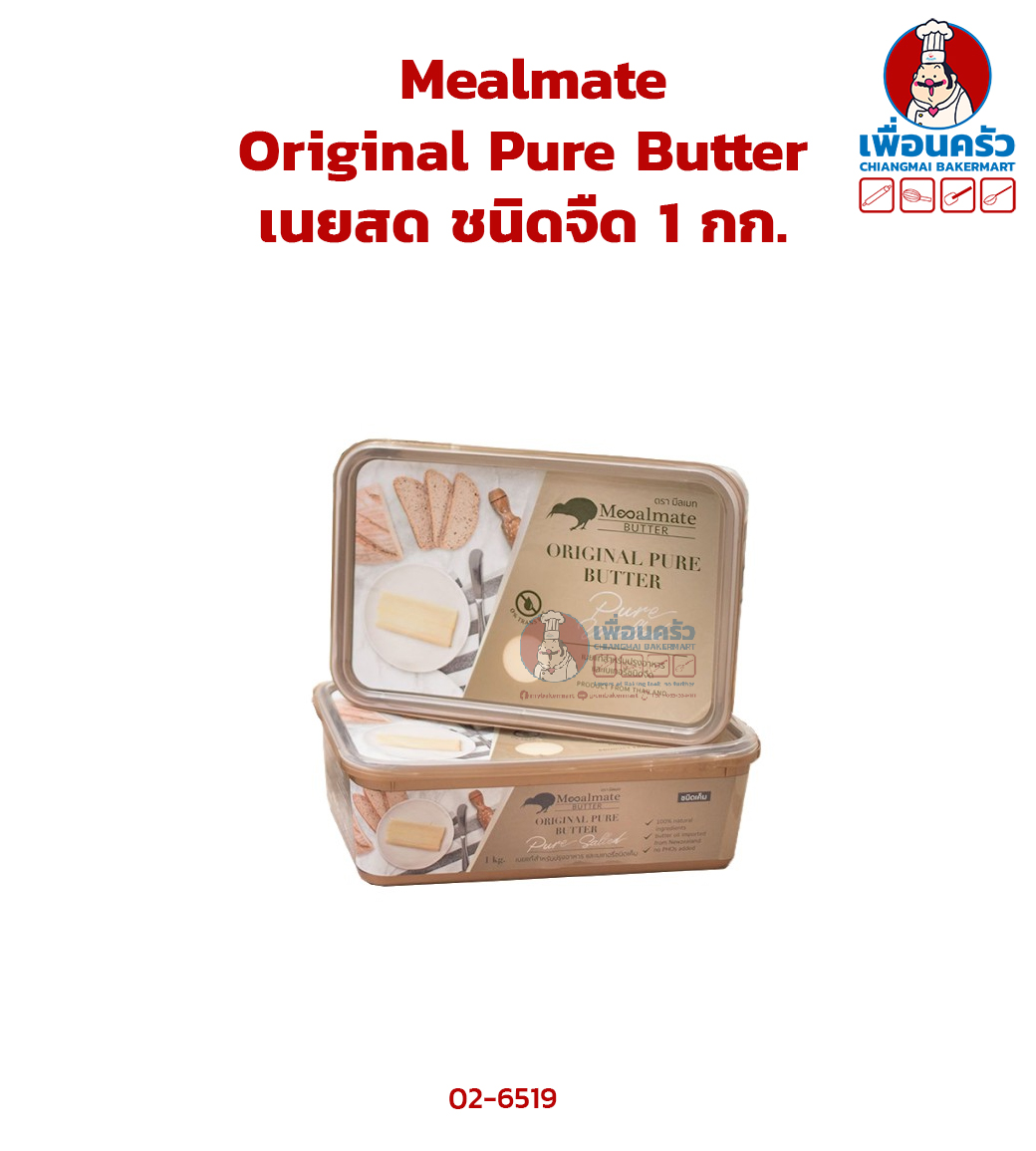เนยสด Mealmate Pure Butter Unsalted ชนิดจืด 1 kg. (02-6519)(สินค้าแช่เย็น)
