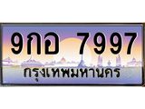 ทะเบียนรถ 7997 - ทะเบียนสวย - 9กอ 7997 - เลขที่ใช่สำหรับรถคุณ ของพร้อมส่งมอบ