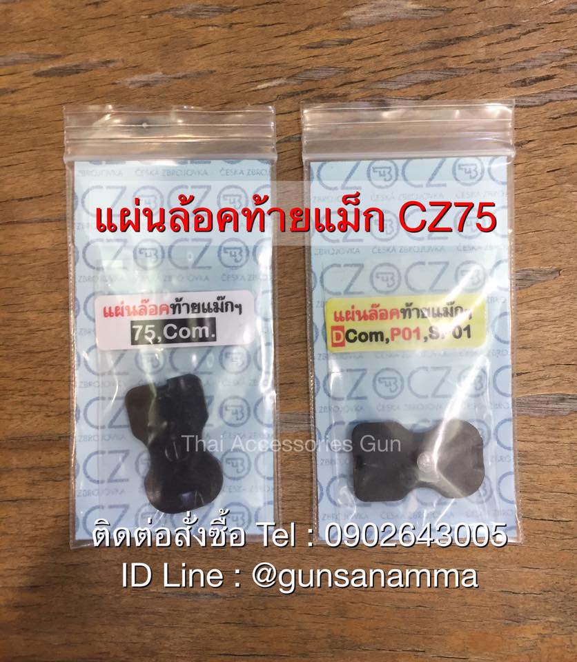 แผ่นสลักล้อคท้ายแม็กCZ75/85/Com