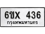 รับจองทะเบียน 436 – ทะเบียนรถเลข 436 หมวดใหม่เลขถูกใจจากกรมขนส่ง