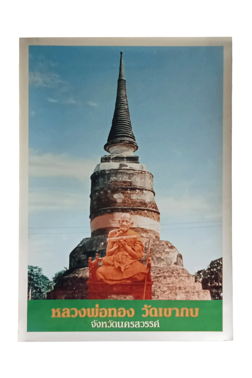 ภาพบูชาหลังสายไฟพระเจดีย์หลวงปู่ทองวัดเขากบนครสวรรค์ออกพร้อมพระบูชารุ่น3ภาพสีสวยเดิมๆ