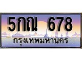 ทะเบียนรถ 678 - 5กณ 678 ผลรวมดี 32 - เลขที่ใช่สำหรับรถคุณ ของพร้อมส่งมอบ