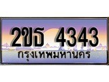 ทะเบียนรถ 2ขธ 4343 - เลขประมูล เหนือระดับ คู่ควรสำหรับรถคุณ จากกรมขนส่ง