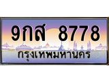 ทะเบียนรถ 8778 - ทะเบียนสวย - 9กส 8778 - เลขมงคลที่ใช่สำหรับรถคุณ ของพร้อมส่งมอบ