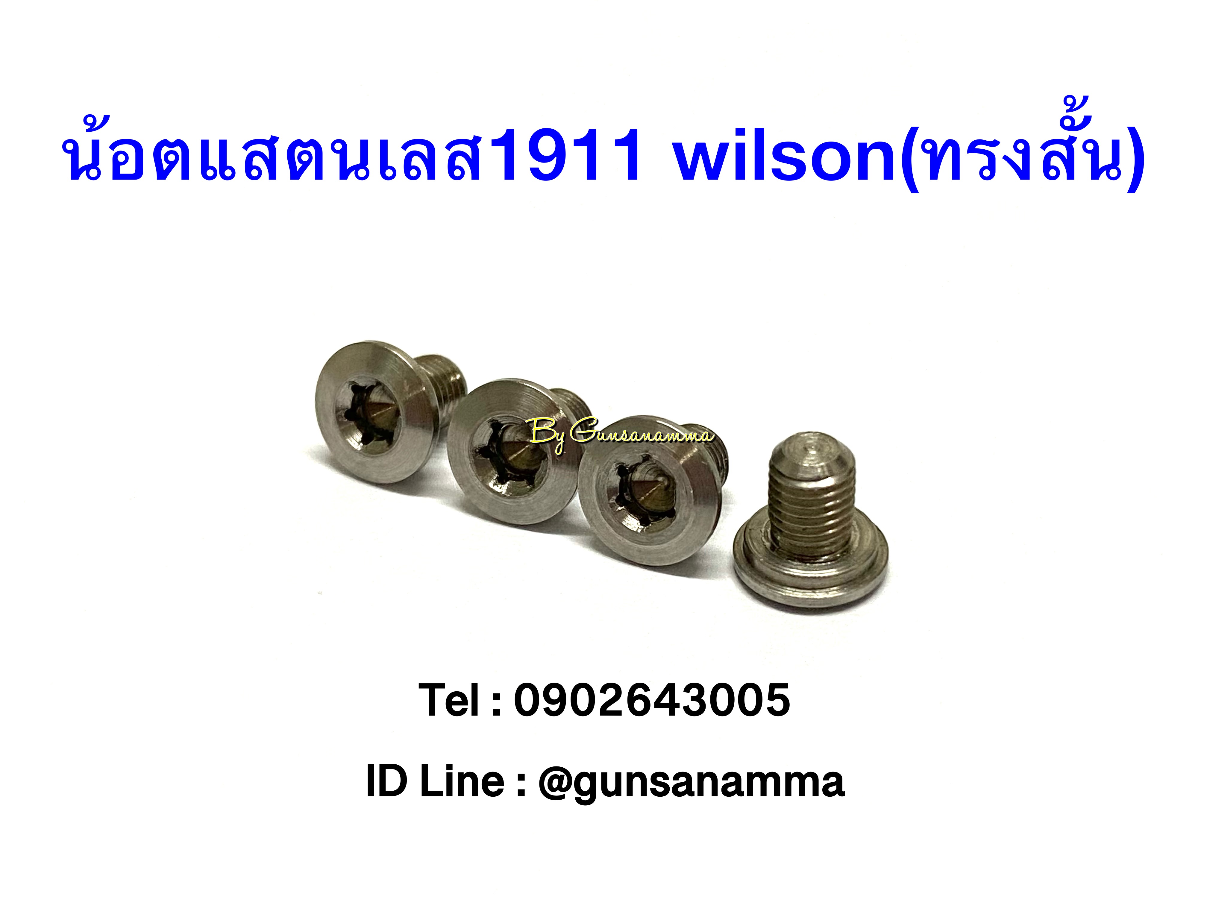 น้อตแสตนเลส1911 Wilson(ทรงสั้น)
