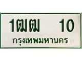 ทะเบียนรถ 10 - 1ฒฒ 10 - เลขมงคล ให้โชค ของพร้อมส่งมอบ จากกรมขนส่ง