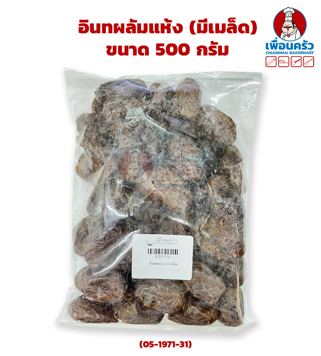 อินทผลัมแห้ง (มีเมล็ด) ขนาด 500 กรัม Dates (with Stone) 500 g. (05-1971-31)