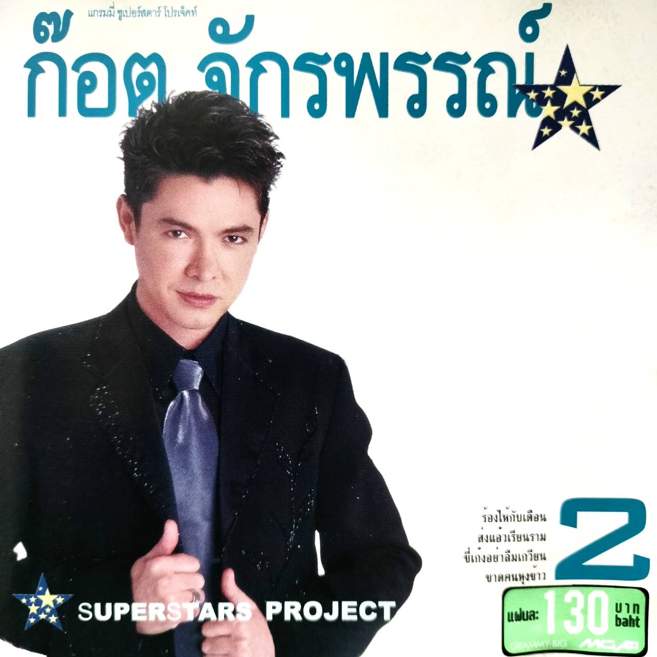 ก๊อต จักรพรรณ์ - Superstar Project "ก๊อต จักรพรรณ์" 2 / แผ่นดี