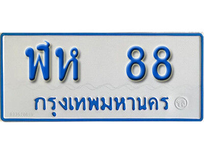 ทะเบียนรถตู้ 88 ทะเบียนรถตู้ - ฬห 88 เลขมงคล ให้โชค จากกรมขนส่ง