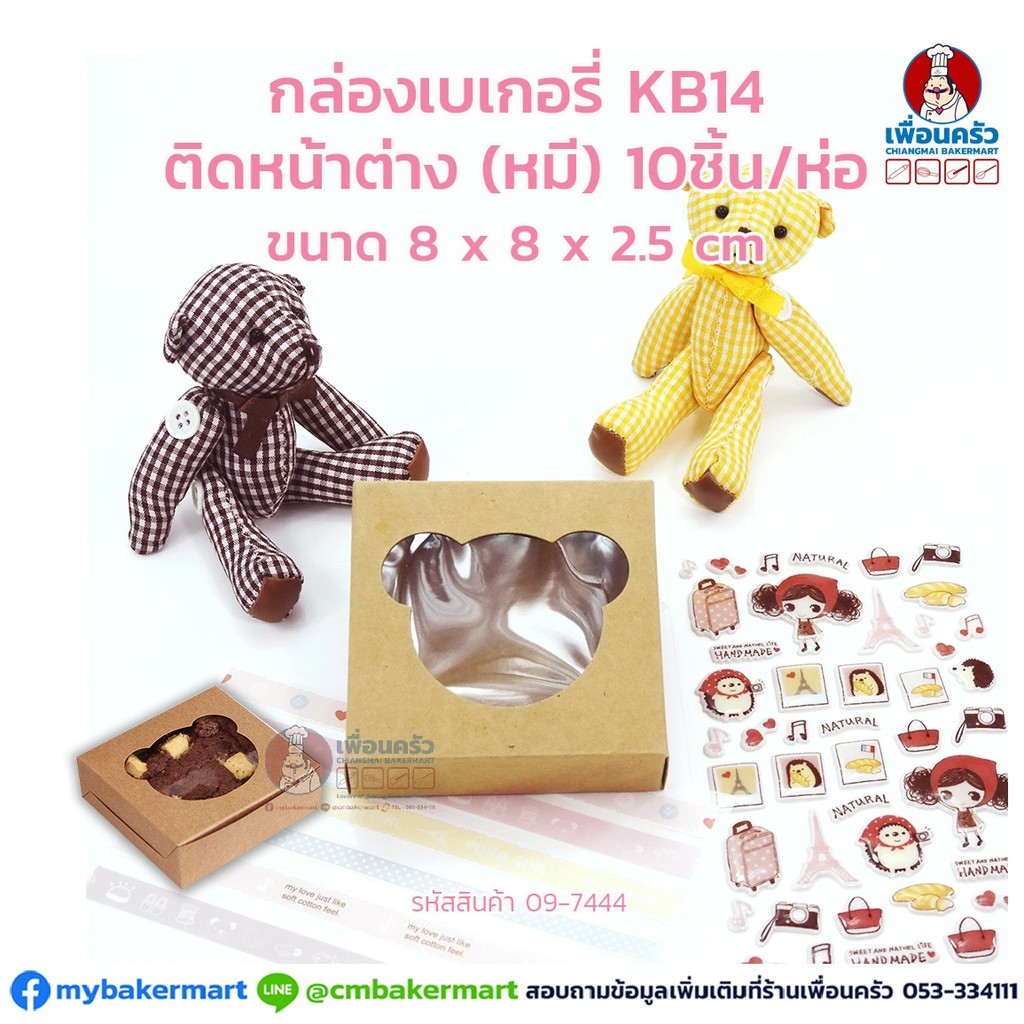 กล่องเบเกอรี่ KB 14 (ติดหน้าต่างหมี) สีน้ำตาล ขนาด 8 x 8 x 2.5 ซม. บรรจุ 10 ชิ้น (09-7444)