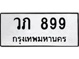 ทะเบียนรถ 899 - วภ 899 - เลขมงคล ของพร้อมส่งมอบ จากกรมขนส่ง