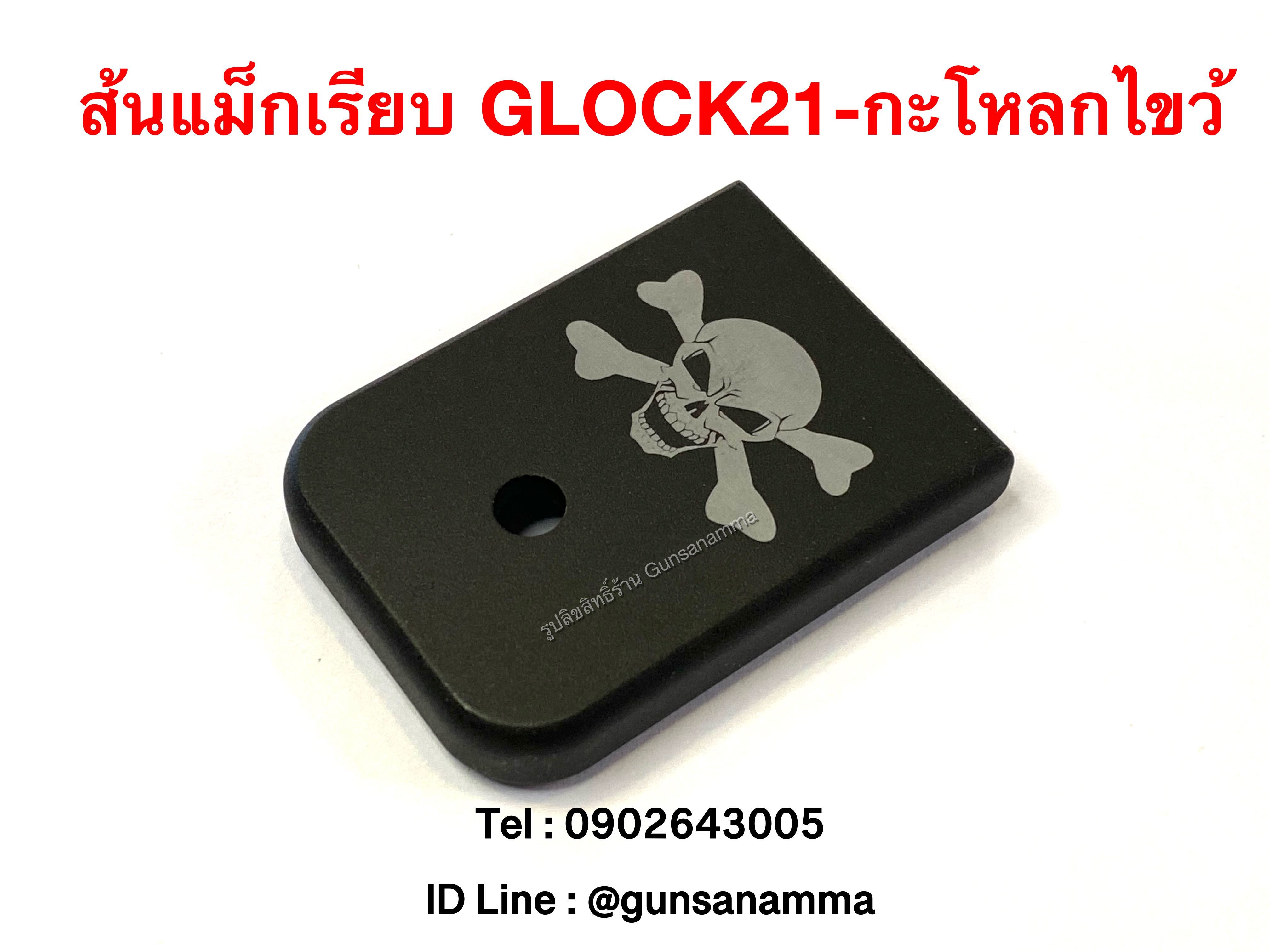 ส้นแม็กเรียบ GLOCK21-กะโหลกไขว้