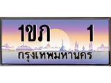 ทะเบียนรถ 1 - ทะเบียนสวย - 1ขภ 1 - สะกดทุกสายตา เลขที่ใช่สำหรับรถคุณ ของพร้อมส่งมอบ