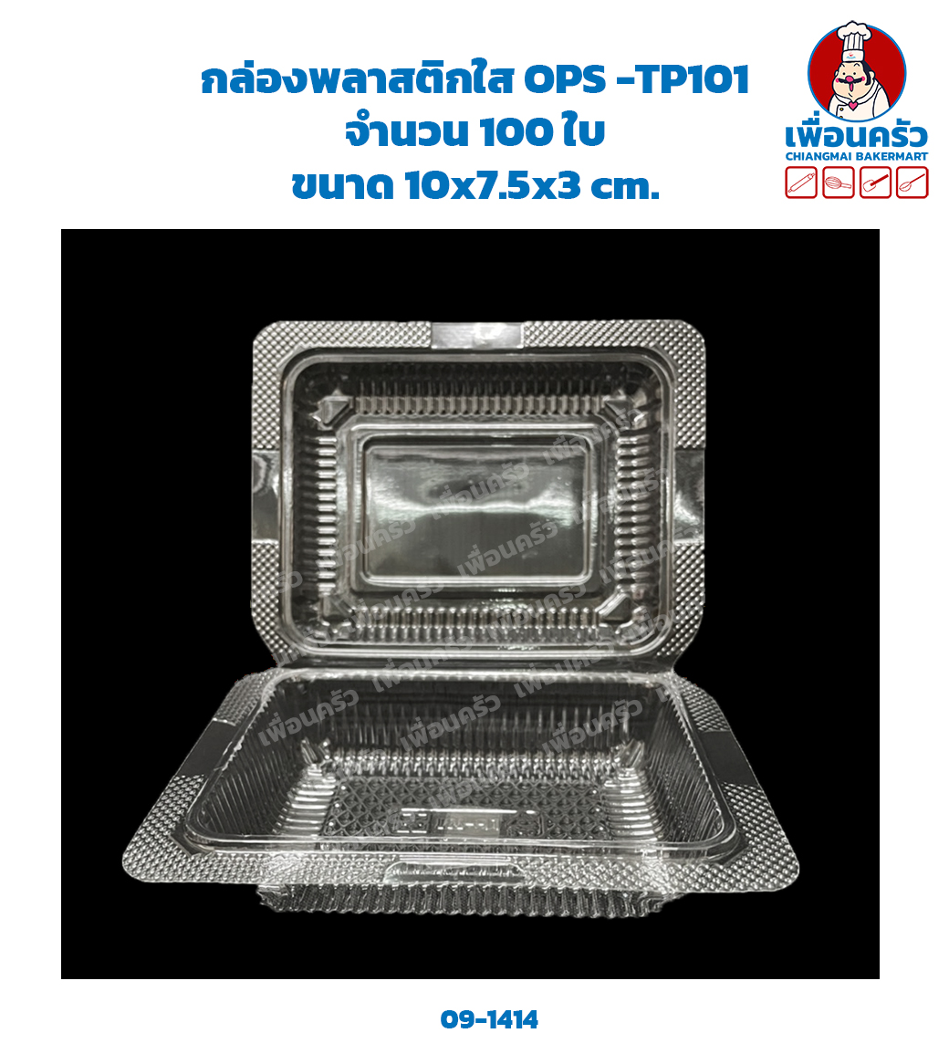 กล่องพลาสติกใส OPS -TP101 จำนวน 100 ใบ (09-1414)