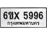 รับจองทะเบียน 5996 – ทะเบียนรถเลข 5996 หมวดใหม่เลขถูกใจจากกรมขนส่ง