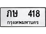 ทะเบียนรถ 418 - ทะเบียนมงคล - ภษ 418 - เลขที่ใช่สำหรับรถคุณ ของพร้อมส่งมอบ